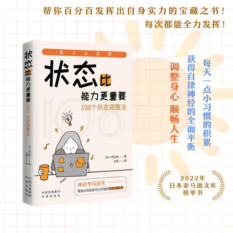【可开票全新正版】状态比能力更重要108个状态调整法日 小林弘幸 著肖燕 译中译出版社(原中国对外翻译出版公司)2024-03-019787
