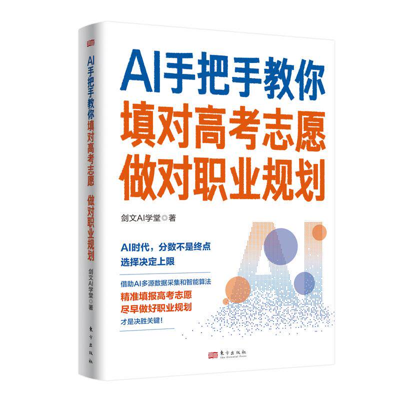 【可开票全新正版】AI手把手教你填对高考志愿做对职业规划东方出版社2025-12-069787520748841剑文AI学堂