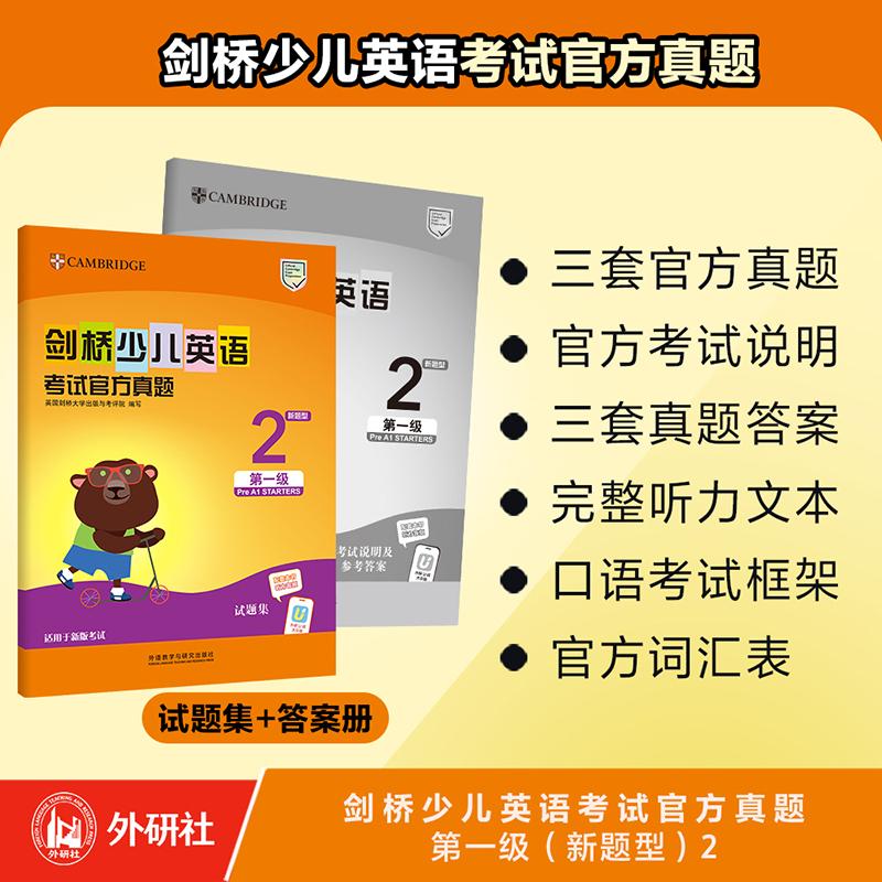 【可开票全新正版】剑桥少儿英语考试官方真题第一级新题型2英国剑桥大学出版与考评院2026-07-019787521373813外语教学与研究出版