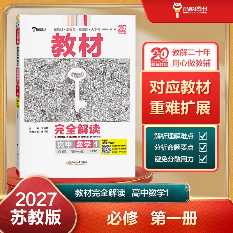 【可开票全新正版】王后雄学案教材完全解读 高中数学1必修第一册 配苏教版 王后雄2027版高一数学配套新教材 高一978754876212620