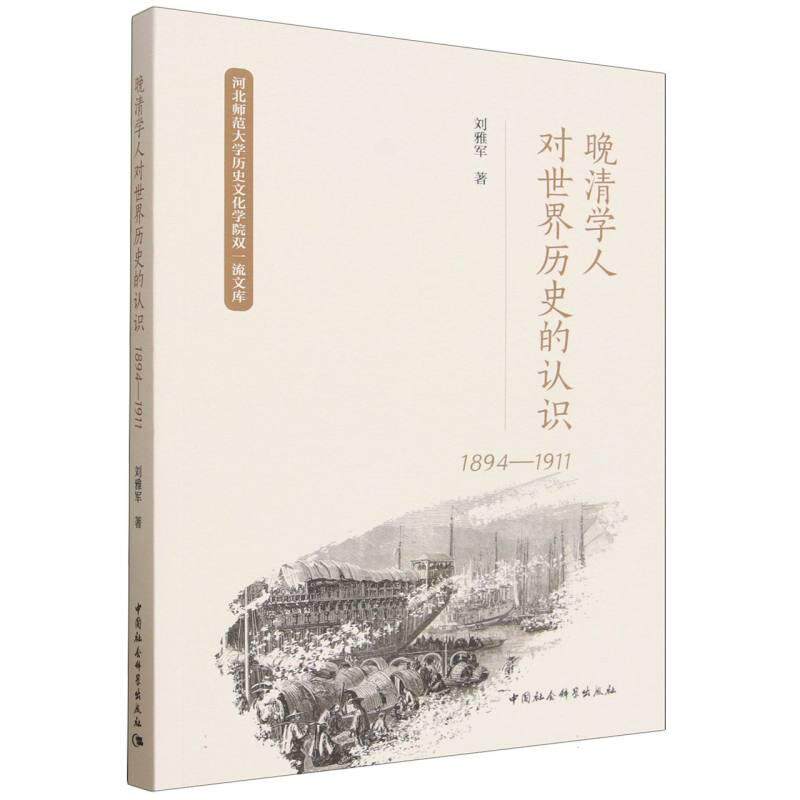 【可开票全新正版】晚清学人对世界历史的认识(1894-1911)中国社会科学出版社97875227674442026-05-01刘雅军