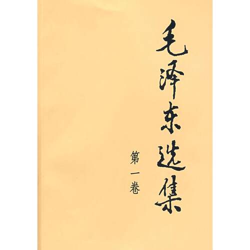 【可开票全新正版】毛泽东选集（第一卷32开）2008-11-01毛泽东著人民出版社9787010009223