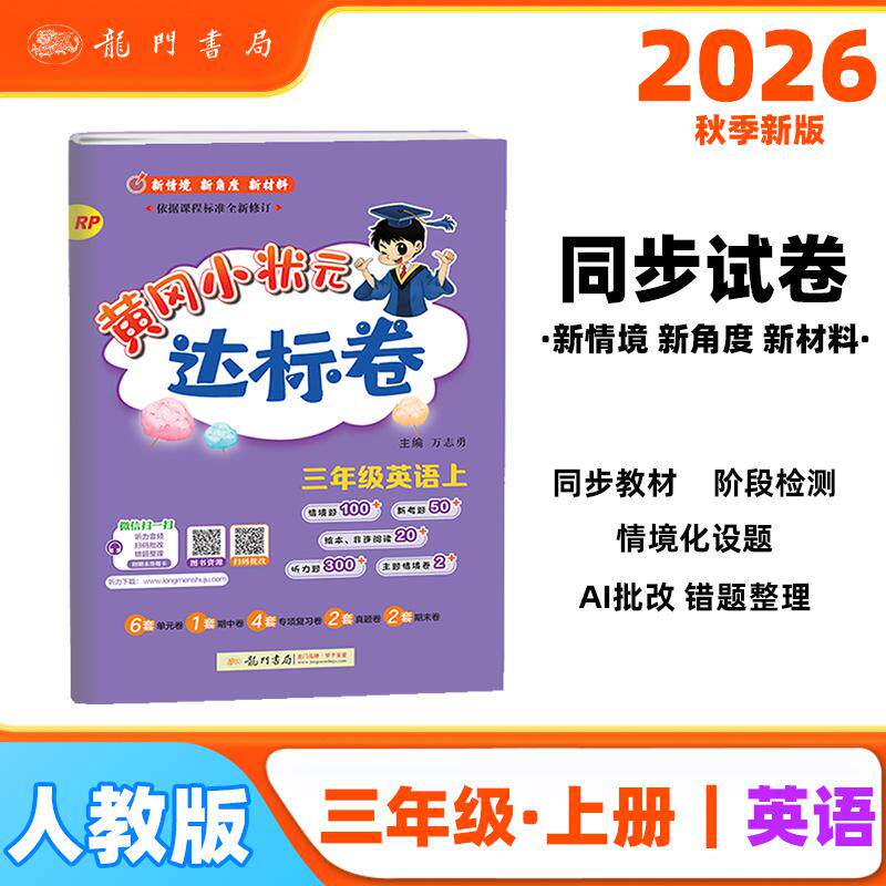 【可开票全新正版】2026年秋季黄冈小状元达标卷三年级英语上人教PEP版 3年级上册英语书试卷同步训练练习册单元测试卷期中期末总