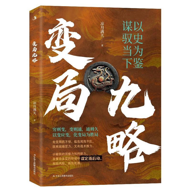 【可开票全新正版】变局九略凉月满天2025-01-299787515841748中华工商联合出版社