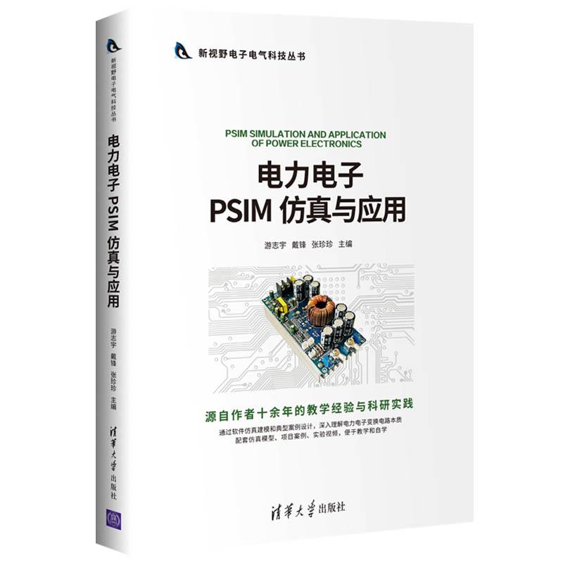 【可开票全新正版】电力电子PSIM 仿真与应用2020-11-019787302561033游志宇 戴锋 张珍珍 卞超 陶加贵 韩莹 张懋清华大学出版社