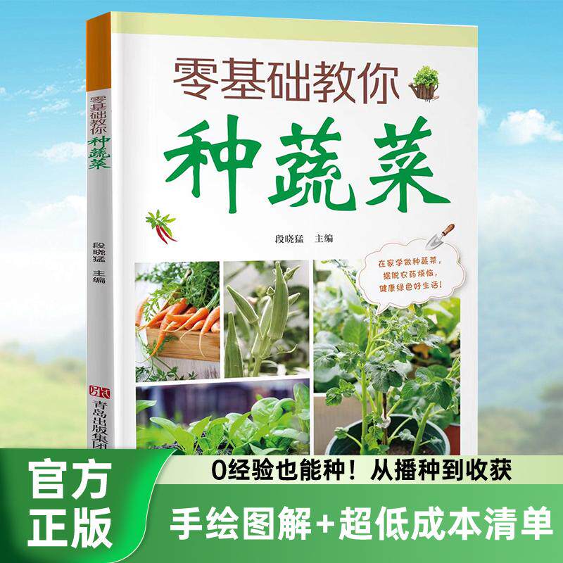 【可开票全新正版】全新零基础教你种蔬菜 种菜栽培实用手册蔬菜种植技术书籍青岛出版社9787573637826