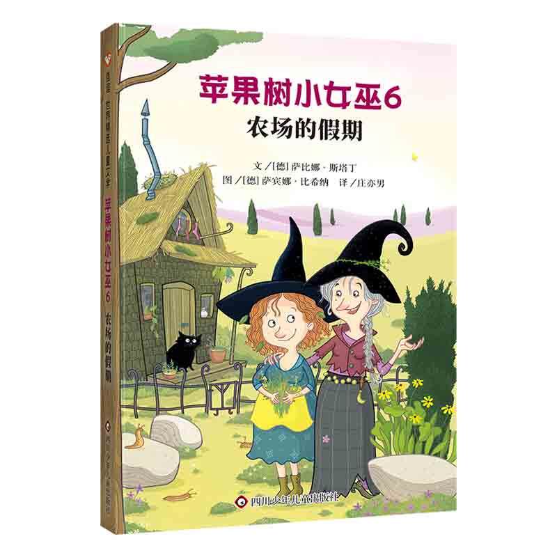 【可开票全新正版】苹果树小女巫6农场的假期(7-12岁) 信谊世界精选儿童文学2024-09-01四川少年儿童出版社9787572814754德 萨比