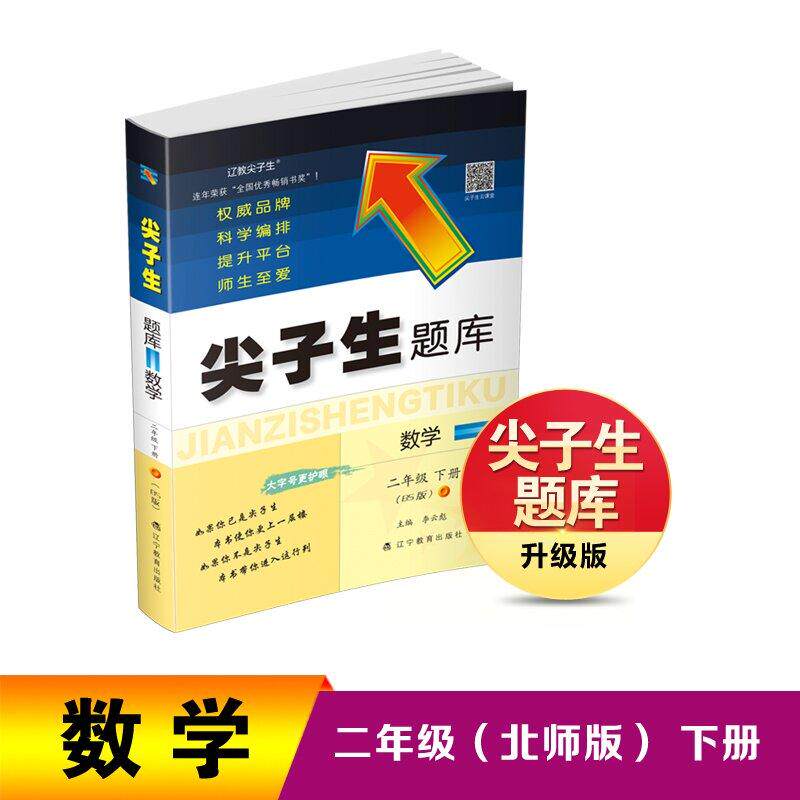 【可开票全新正版】26春尖子生题库数学二年级下册(BS版)辽宁教育出版社9787554950500李云彪