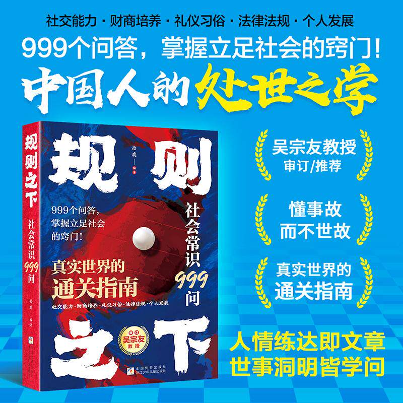 【可开票全新正版】规则之下 社会常识999问 掌握立足社会的窍门真实世界的通关指南读懂中国人的处事之学书籍人生必读青春期的个