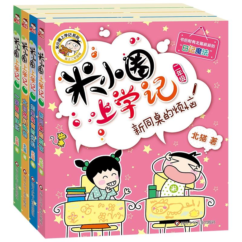 【可开票全新正版】米小圈上学记二年级(套装共4册)北猫2018-04-01四川少儿出版社9787572808739