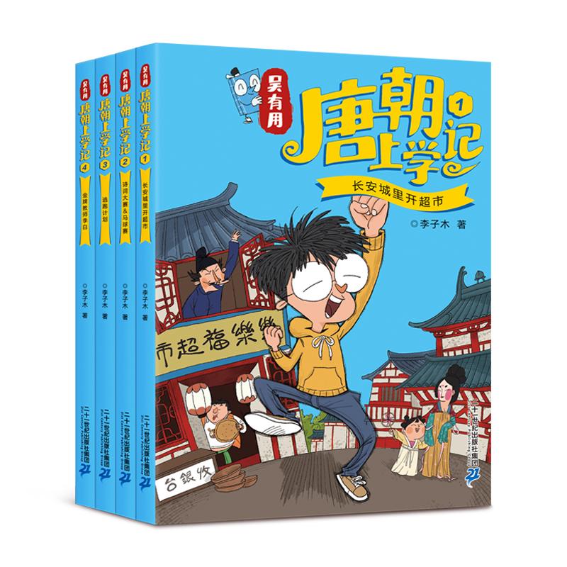 【可开票全新正版】吴有用唐朝上学记共4册)1长安城里开超市诗词大赛马球赛逃跑计划金牌教师李白9787556848799李子木二十一世纪
