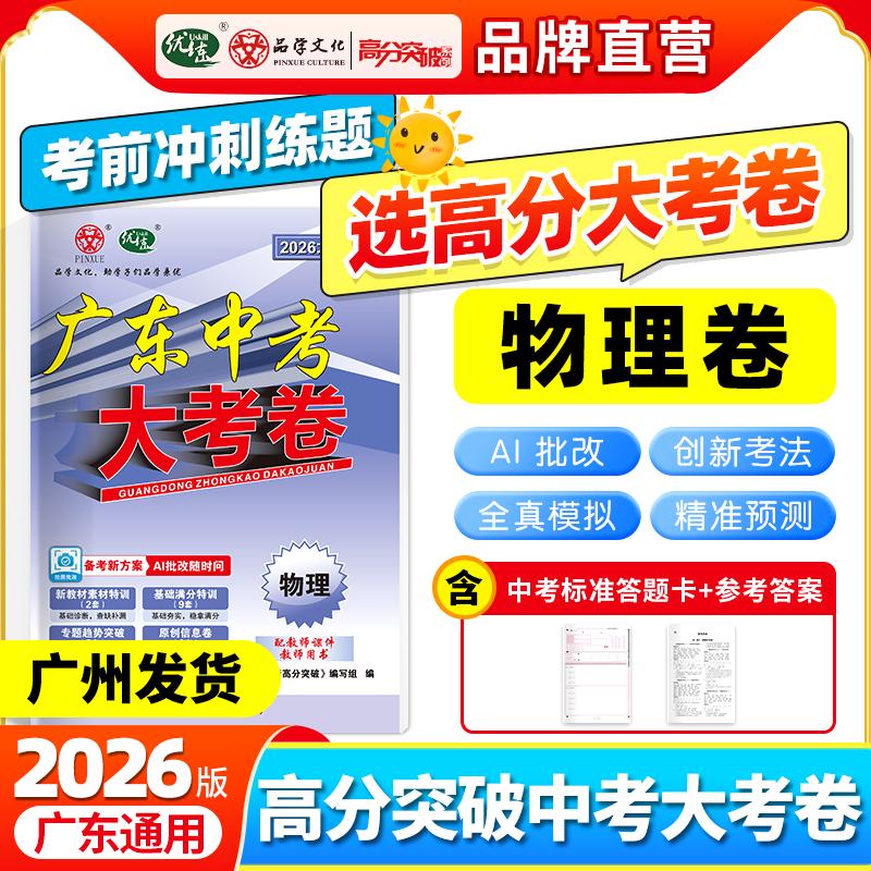 【可开票全新正版】【广东中考高分突破】2026版大考卷物理必刷真题卷历年真题九年级初三总复习押题卷子模拟检测试卷广东中考高分
