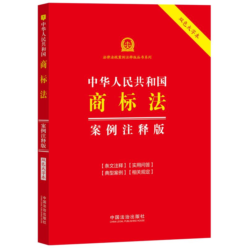 【可开票全新正版】中华人民共和国商标法案例注释版(双色大字本 第七版)9787521662696中国法治出版社中国法治出版社2026-07-15