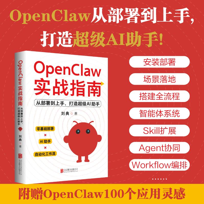 【可开票全新正版】OpenClaw实战指南 从部署到上手打造超级AI助手 刘典著 龙虾实战 从安装到本地部署到搭建应用 当当网978755969