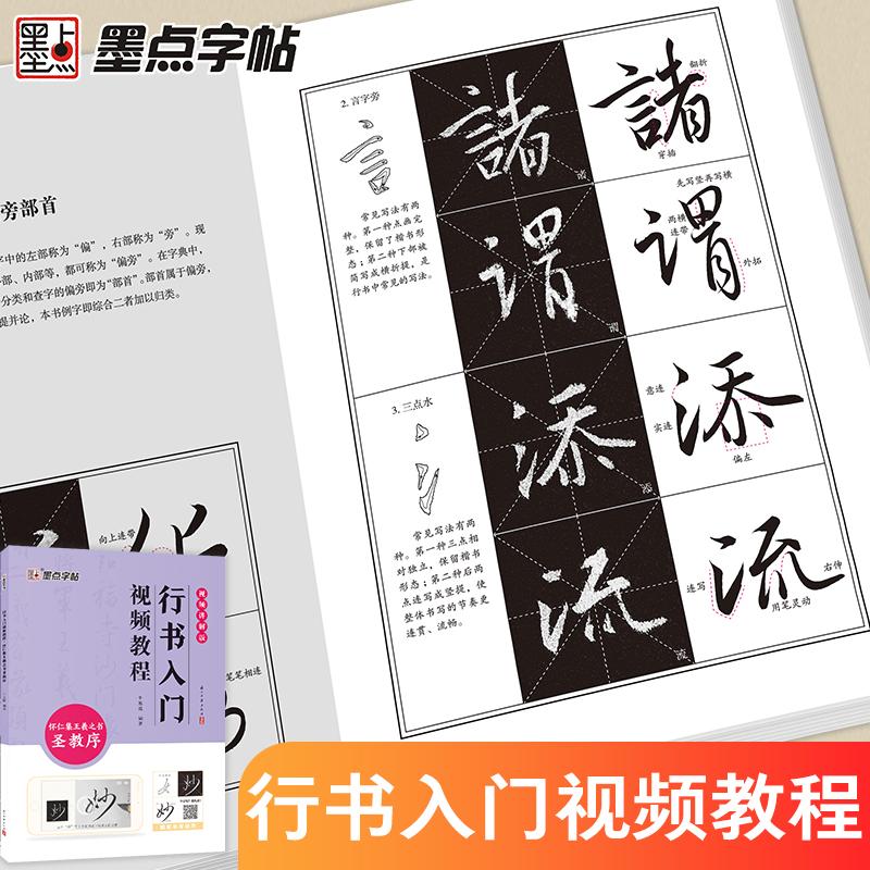 【可开票全新正版】墨点字帖 怀仁集王羲之圣教序行书字帖墨点传世系列原碑拓印附简体中文旁注练字专用毛笔字帖97875540259252023