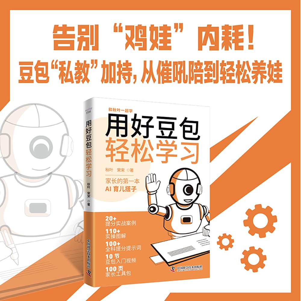 【可开票全新正版】用好豆包 轻松学习 写给家长的第一本AI育儿指南 秋叶与宋宋联合打造 全场景AI育娃解决方案 搞定多种育儿难题