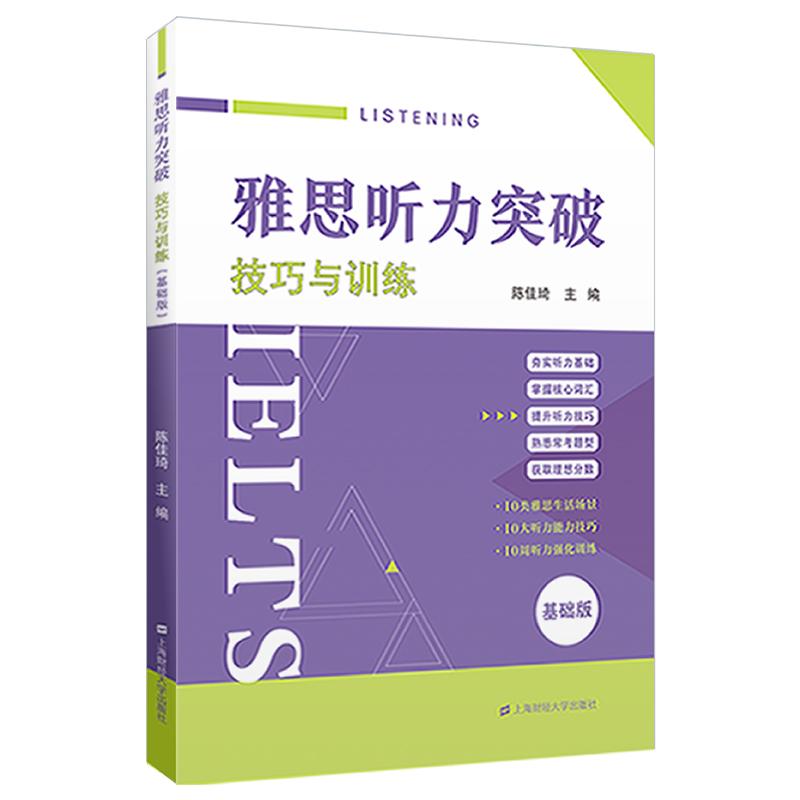 【可开票全新正版】雅思听力突破——技巧与训练（基础版）陈佳琦97875642423672023-09-01上海财经大学出版社