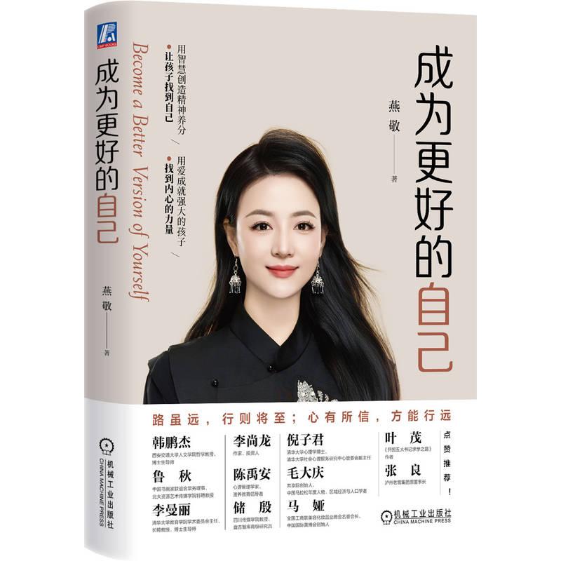 【可开票全新正版】成为更好的自己    燕敬    个人成长 家庭教育燕敬2026-01-269787111798248机械工业出版社