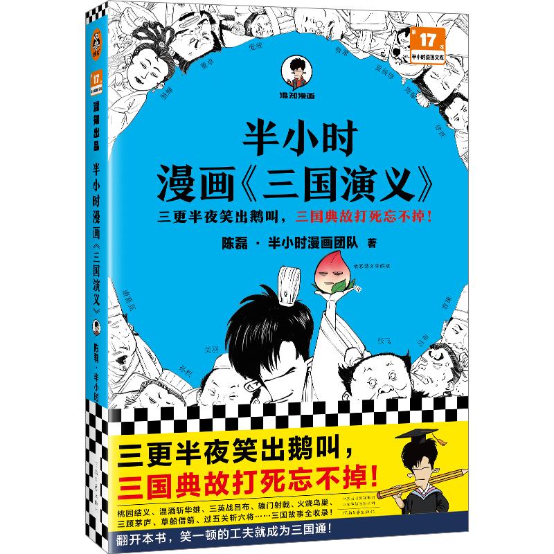 【可开票全新正版】半小时漫画三国演义（三更半夜笑出鹅叫三国典故打死忘不掉桃园结义三顾茅庐草船借箭三国故事全收录）河南文艺