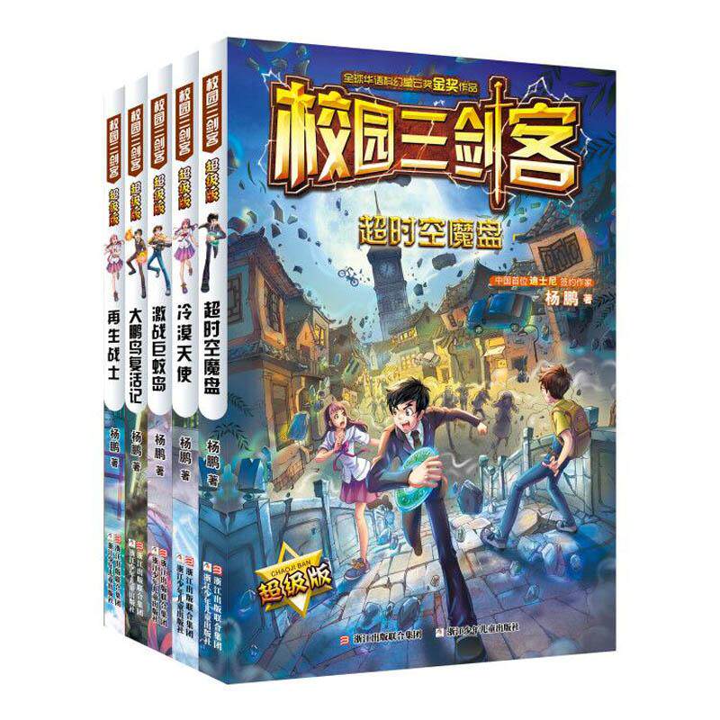 【可开票全新正版】校园三剑客超级版(套装共5册)浙江少年儿童出版社2018-07-01杨鹏9787559707130