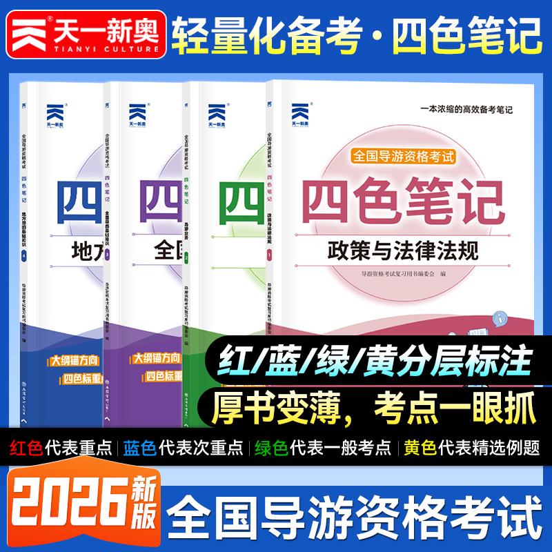 【可开票全新正版】全国导游资格证考试2026导游四色笔记政策与法律法规+导游业务+全国导游基础知识+地方导游基础知识(套装共4册
