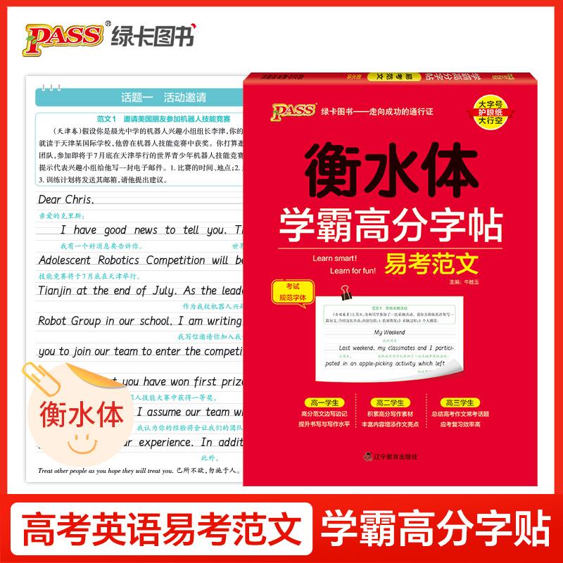 【可开票全新正版】26新版学霸高分字贴 易考范文 练字本英语单词衡水体高一二三高考高中生临摹硬笔字帖考试规范字体辽宁教育出版