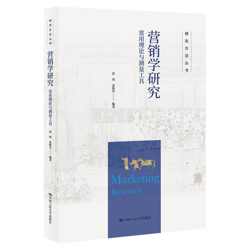 【可开票全新正版】营销学研究常用理论与测量工具(研究方法丛书)9787300351216张闯 宋晓兵2026-07-03中国人民大学出版社
