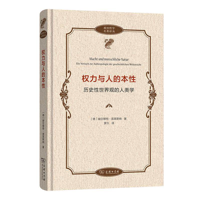 【可开票全新正版】权力与人的本性——历史世界观的人类学德赫尔穆特普莱斯纳商务印书馆97871002654542026-06-01