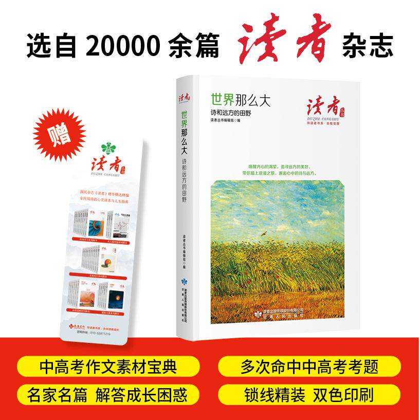 【可开票全新正版】世界那么大诗和远方的田野读者丛书伴读者书系 名家大V各界精英经典美文 中考高考作文范本 精华精选精编双色精