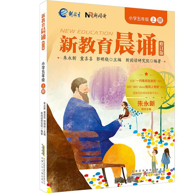 【可开票全新正版】小学五年级上册 新教育晨诵系列(修订版)小学生语文同步课外阅读教材阶梯阅读经典诵读一日一诵读本朱永新 童