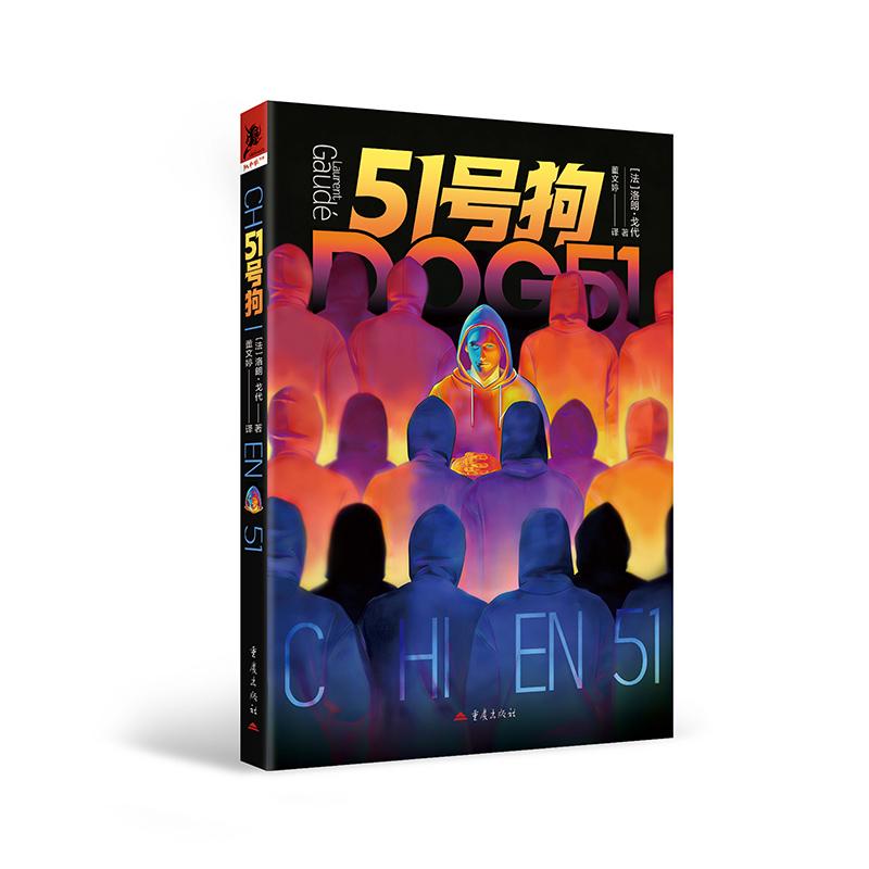 【可开票全新正版】51号狗 洛朗戈代 法国龚古尔文学奖获奖作者 电影追杀51号原著小说97872292157672026-04-01重庆出版社法 洛朗
