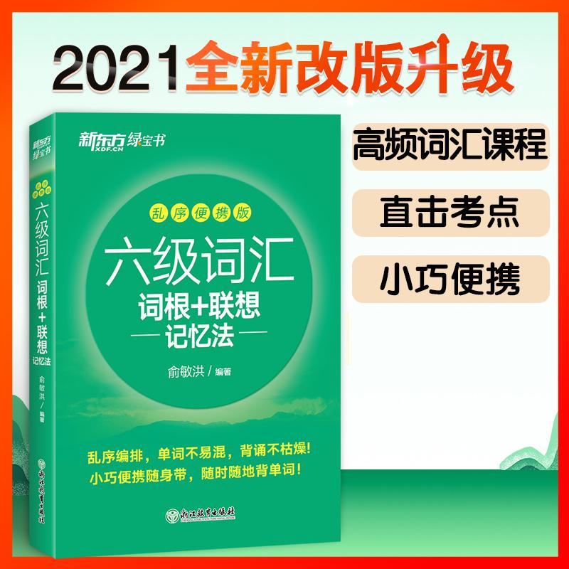 【可开票全新正版】新东方 新大纲大学六级词汇词根+联想记忆法 乱序便携版 大学六级俞敏洪英语词汇书可搭六级真题试卷 新东方绿