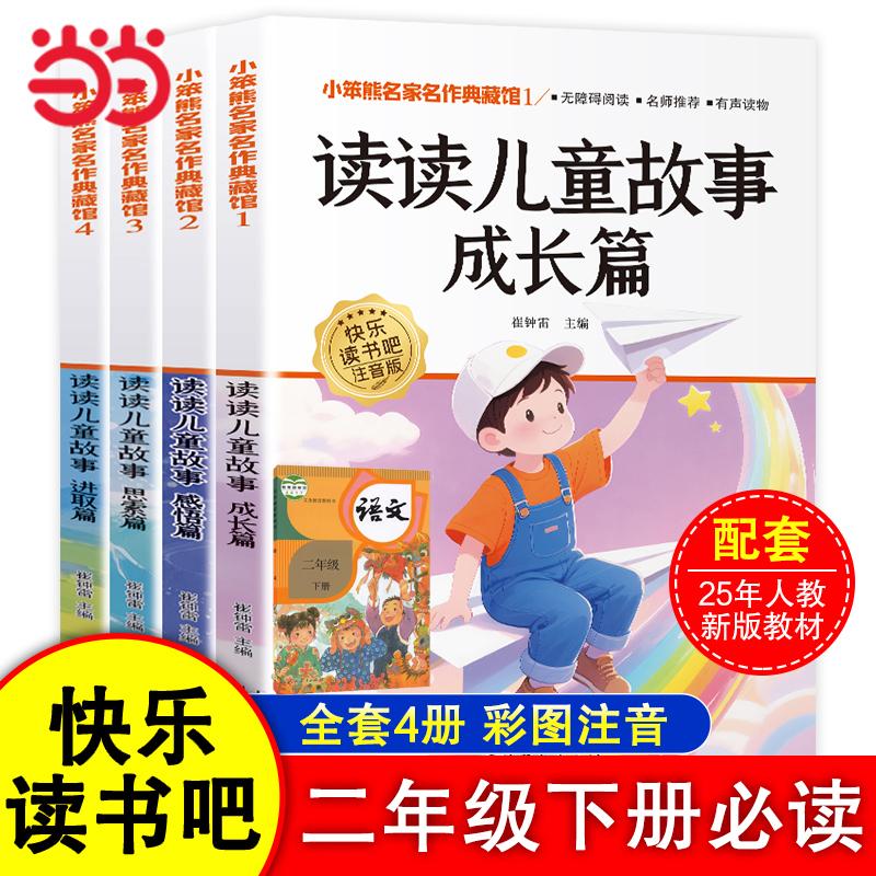 【可开票全新正版】快乐读书吧二年级下阅读 读读儿童故事 全4册 阅读课外书 彩图注音 小学生语文同步教材名著天津杨柳青画社崔钟