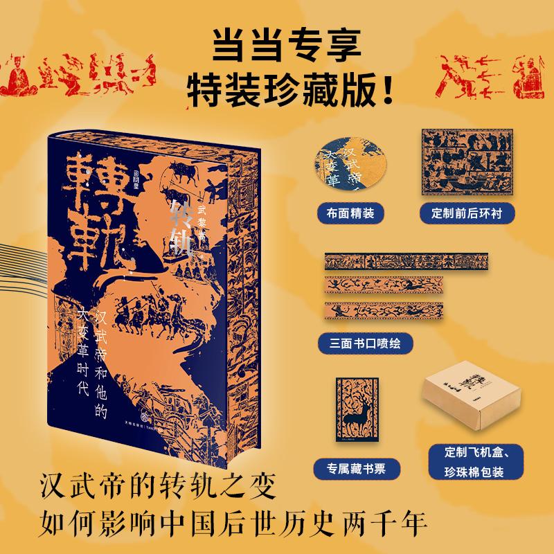 【可开票全新正版】转轨汉武帝和他的大变革时代（当当专享特装独家珍藏布面精装+三面书口喷绘+定制前后环衬+专属藏书票）天地出