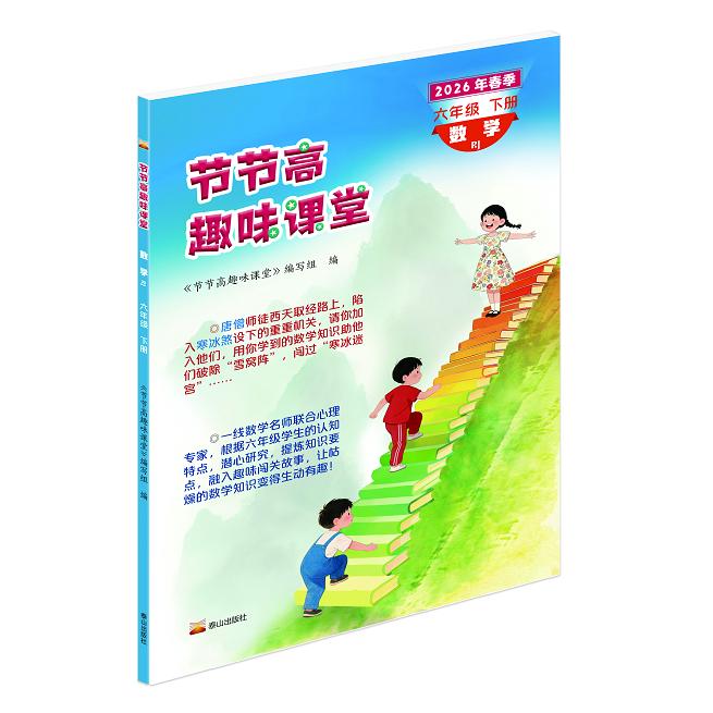 【可开票全新正版】2026年节节高趣味课堂试卷习题三四五六年级下册语文数学英语人教节节高趣味课堂泰山出版社 RJ 六年级下册2026