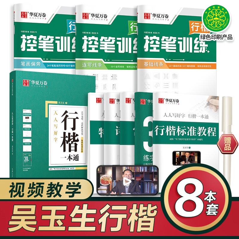 【可开票全新正版】华夏万卷行楷字帖8本套 行楷一本通初学者控笔训练字帖成人学生行楷速成钢笔字帖大学生高中生硬笔书法临摹描红