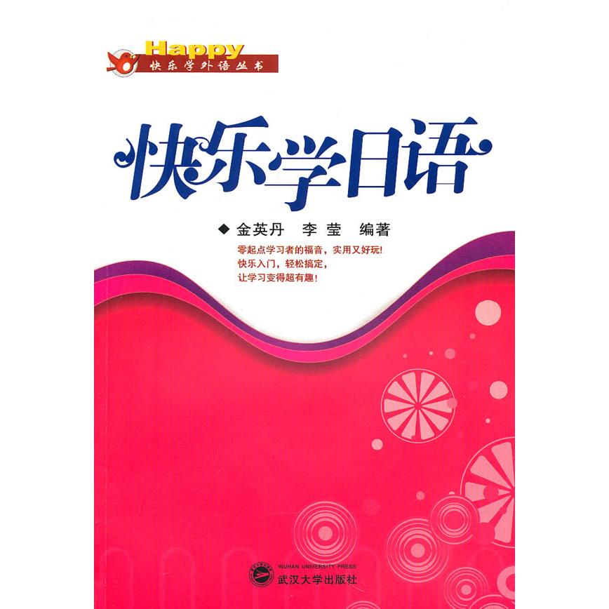 【可开票全新正版】快乐学日语武汉大学出版社2010-08-01金英丹李莹 编著9787307075856