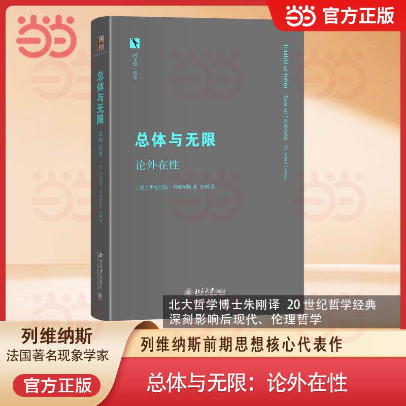 【可开票全新正版】总体与无限论外在性 列维纳斯前期思想核心代表作 20 世纪欧陆哲学经典 伦理学 形而上学 北大哲学博士朱刚译
