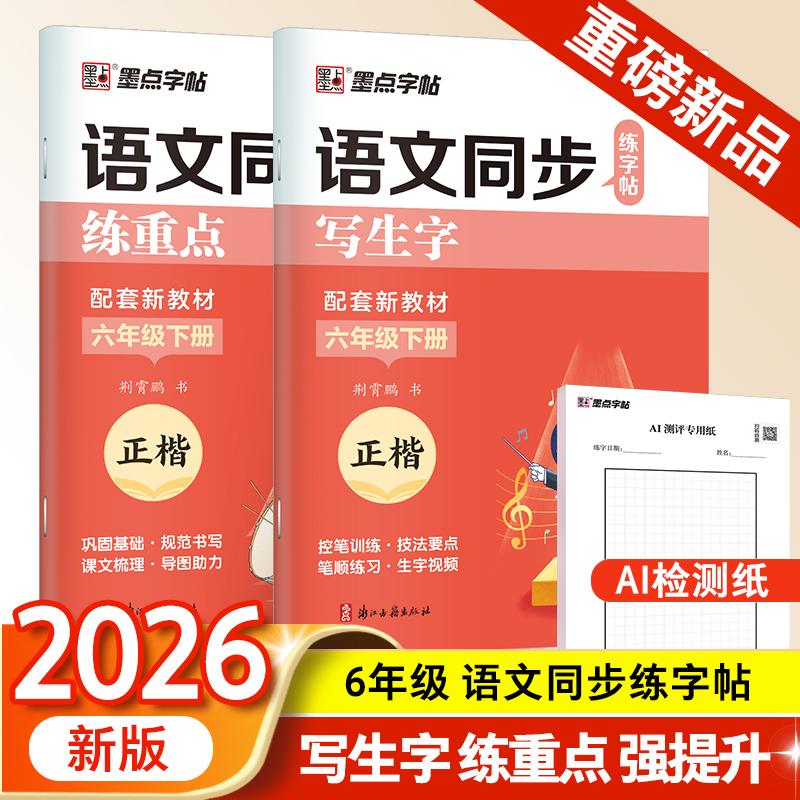 【可开票全新正版】墨点字帖 2026年 语文同步练字帖(全能版)6年级下册 小学生练字专用人教版语文同步练字帖浙江古籍出版社9787
