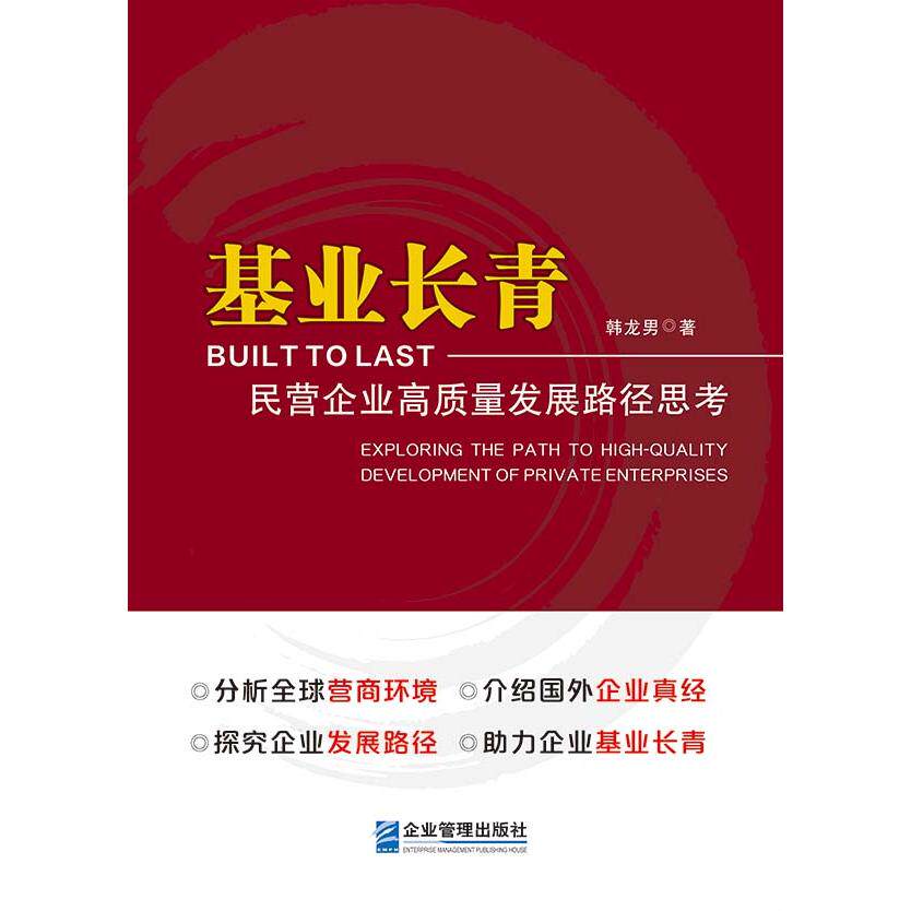 【可开票全新正版】基业长青民营企业高质量发展路径思考企业管理出版社9787516430309韩龙男2024-04-01