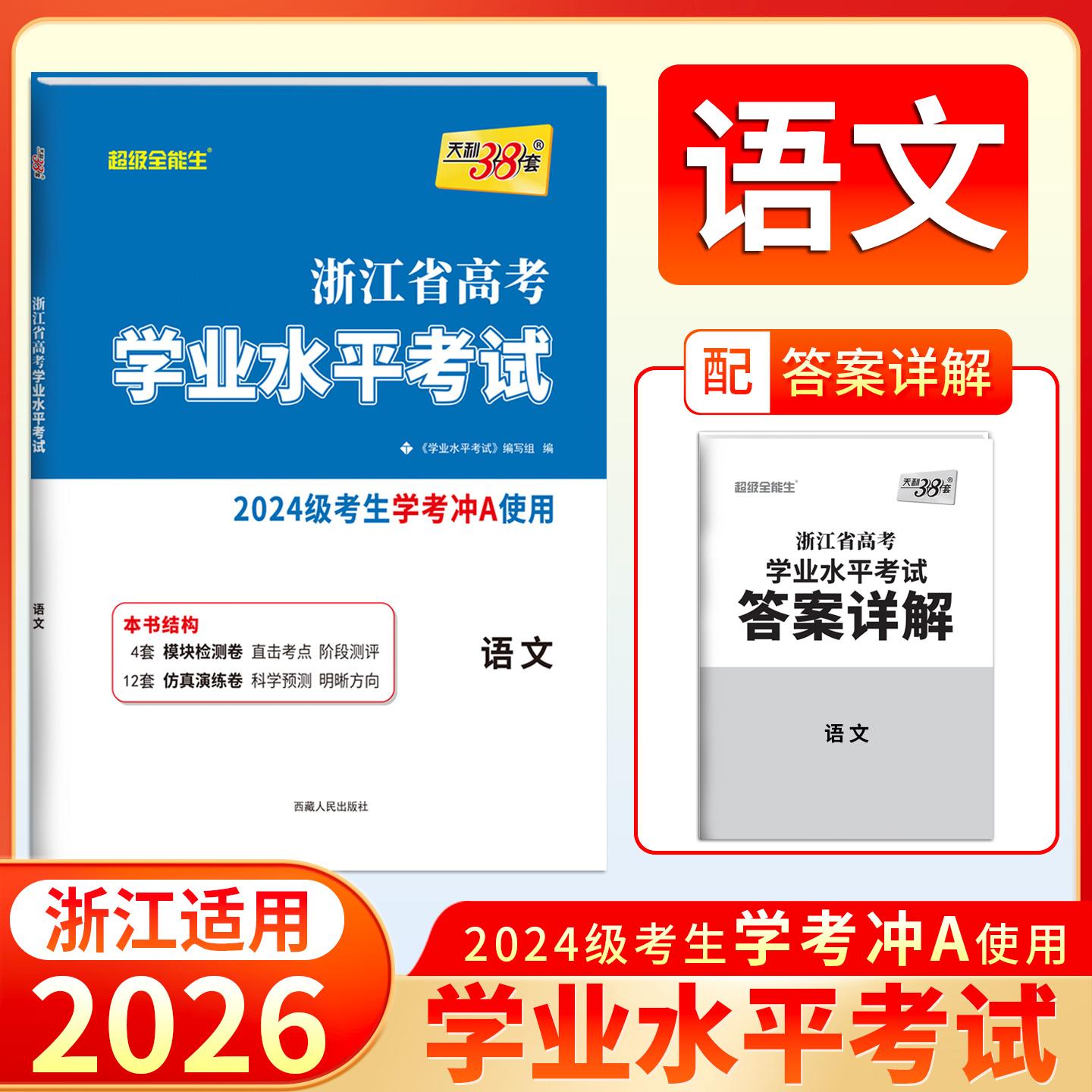 【可开票全新正版】天利38套 2026 语文 浙江省高考学业水平考试2024级考生学考冲A适用西藏人民出版社9787223049993