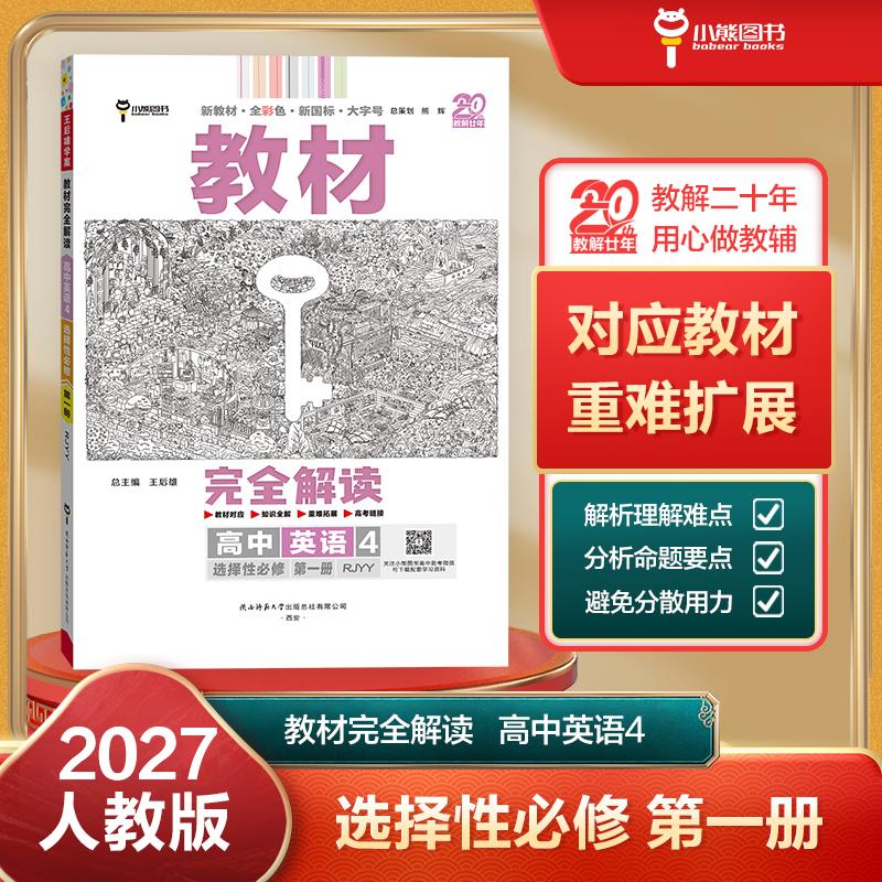 【可开票全新正版】王后雄学案教材完全解读 高中英语4选择性必修第一册 配人教版 王后雄2027版高一英语配套新教材 高一陕西师范