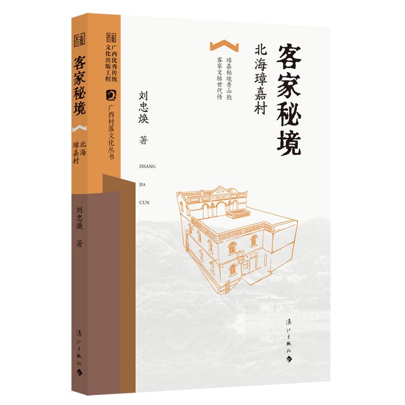 【可开票全新正版】客家秘境——北海璋嘉村广西村落文化丛书2026-01-21刘忠焕漓江出版社9787580107008
