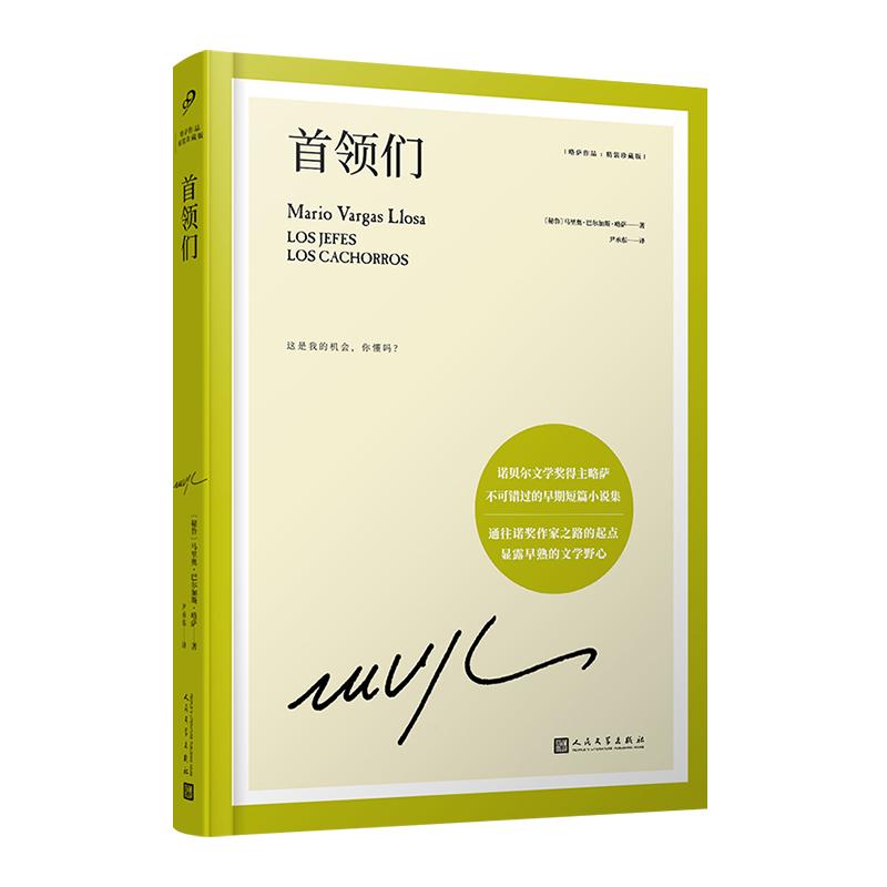 【可开票全新正版】首领们(通往诺奖作家的起点17岁即显露早熟的文学野心诺贝尔文学奖得主略萨不可错过的早期短篇小说集)秘 马