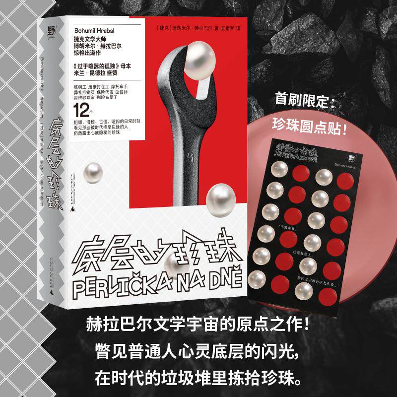 【可开票全新正版】底层的珍珠（过于喧嚣的孤独源头之作捷克国宝级作家的文学起点昆德拉热爱推荐全新精注译本精装口袋书首刷限定