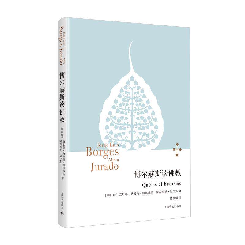 【可开票全新正版】博尔赫斯谈佛教 博尔赫斯全集 关于宗教 信仰的随笔论述 真实与虚幻的思辩 当当自营上海译文出版社有限公司202