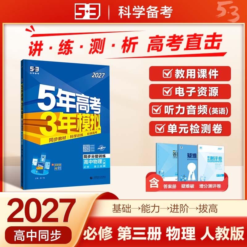 【可开票全新正版】2027五年高考三年模拟 53高中同步练习 高一下高中物理 必修第三册 人教版（不适合江苏北京）曲一线五三首都师