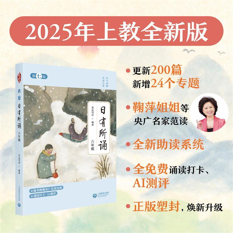 【可开票全新正版】日有所诵六年级 亲近母语(第七版)全新升级(长销18年+儿童诗教经典+央广名家诵读音频+诵读打卡+AI测评+注释