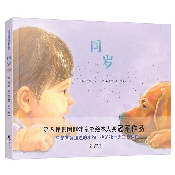 【可开票全新正版】同岁 宠物陪伴 生命教育 狗狗绘本 熊津童书绘本大赛冠军作品 儿童阅读教育研究者孙慧阳推荐海豚出版社2026-03