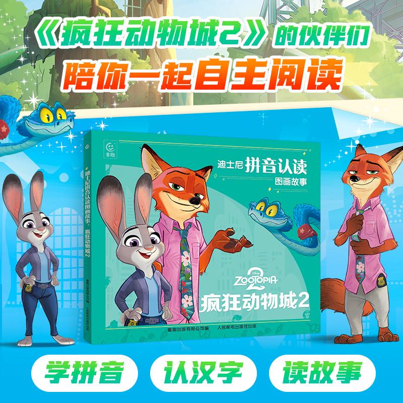 【可开票全新正版】迪士尼拼音认读图画故事疯狂动物城22026-04-01人民邮电出版社9787115692832童趣出版有限公司